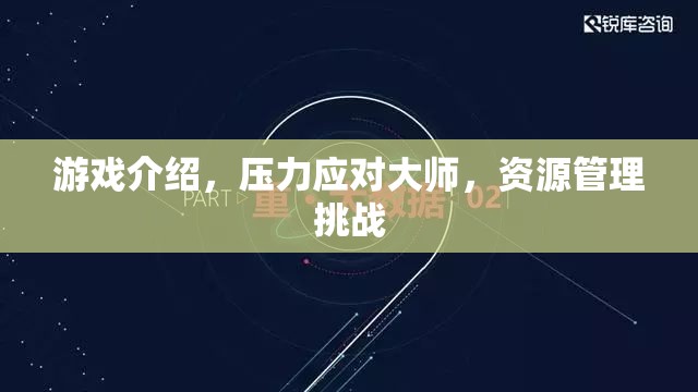 壓力應(yīng)對(duì)大師，游戲中的資源管理挑戰(zhàn)