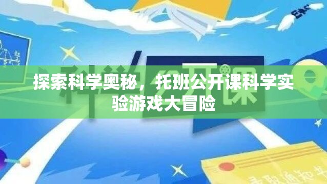 托班科學探索，公開課上的實驗游戲大冒險