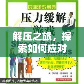 解壓之旅，探索如何應(yīng)對(duì)壓力的海報(bào)中的游戲化策略