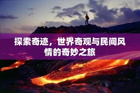 探索奇跡，世界奇觀與民間風(fēng)情的奇妙之旅