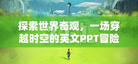 穿越時空的英文PPT冒險，探索世界奇觀