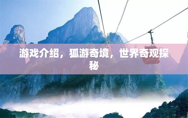 狐游奇境，探秘世界奇觀之旅