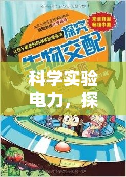 科學實驗電力，探索未知的奇妙之旅