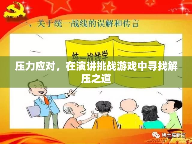 壓力應對，在演講挑戰(zhàn)游戲中尋找解壓之道