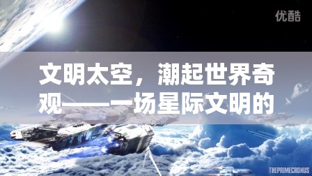 星際文明，潮起世界奇觀——探索宇宙文明的宏偉史詩