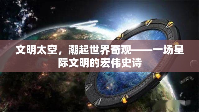 星際文明，潮起世界奇觀——探索宇宙文明的宏偉史詩