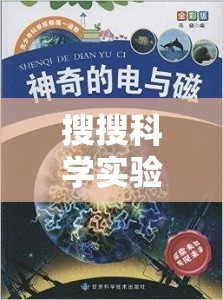 探索未知的奇妙之旅，搜搜科學實驗的奇妙世界