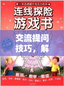 解鎖智問(wèn)奇境，掌握交流提問(wèn)技巧的冒險(xiǎn)之旅