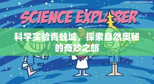 科學實驗青蛙城，探索自然奧秘的奇妙之旅