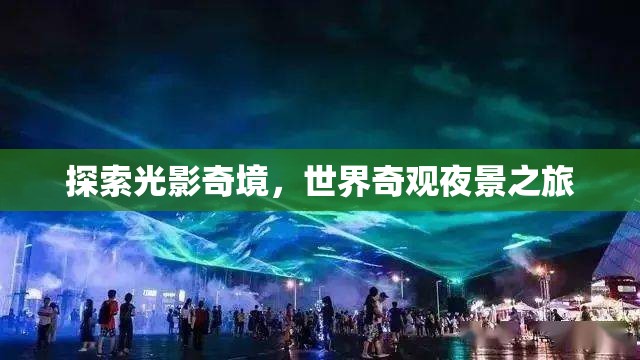 光影奇境，探索世界奇觀夜景之旅