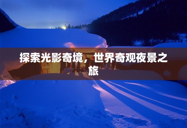 光影奇境，探索世界奇觀夜景之旅