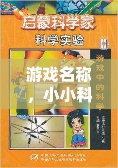 小小科學(xué)家，小學(xué)科學(xué)實驗培訓(xùn)班大冒險