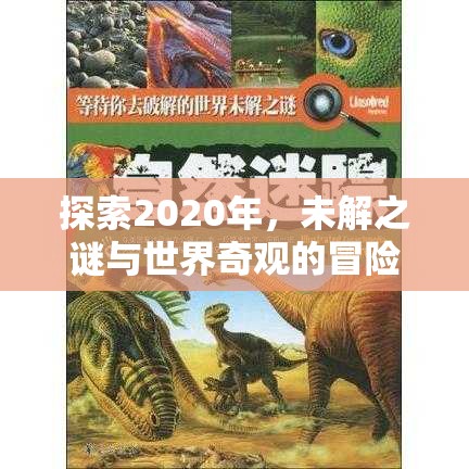 探索2020年，未解之謎與世界奇觀的冒險之旅