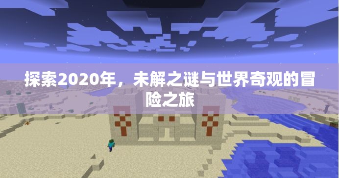 探索2020年，未解之謎與世界奇觀的冒險之旅