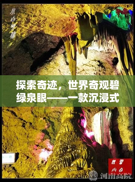 探索奇跡，世界奇觀碧綠泉眼——一款沉浸式冒險(xiǎn)解謎游戲