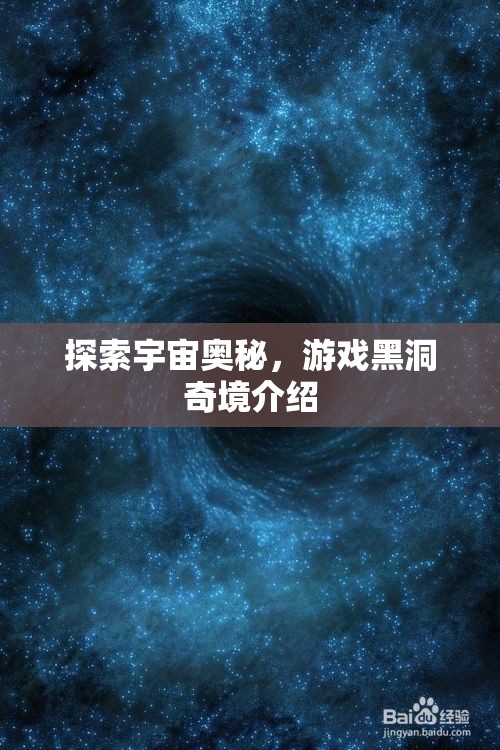 黑洞奇境，探索宇宙的神秘游戲之旅