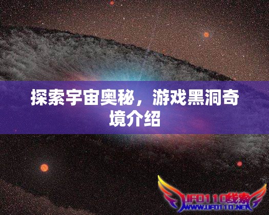 黑洞奇境，探索宇宙的神秘游戲之旅