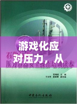 游戲化應(yīng)對(duì)壓力，從壓力挑戰(zhàn)者中汲取的培訓(xùn)心得