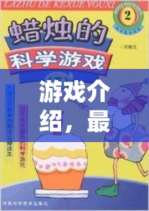 探索科學(xué)奧秘，簡短游戲式科學(xué)實驗