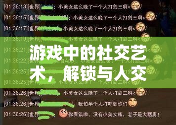 游戲中的社交藝術，解鎖與人交流的幾大技巧