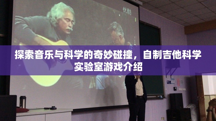 探索音樂與科學的奇妙碰撞，自制吉他科學實驗室游戲介紹