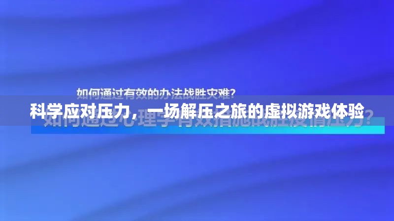 科學(xué)應(yīng)對壓力，一場解壓之旅的虛擬游戲體驗