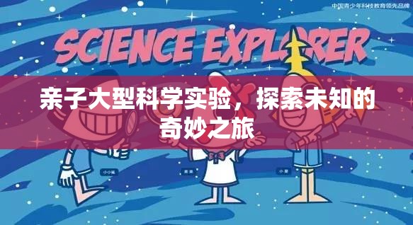 親子科學(xué)探索，一場(chǎng)奇妙的未知之旅