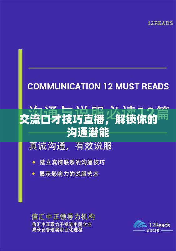 解鎖溝通潛能，掌握交流口才技巧的直播課程