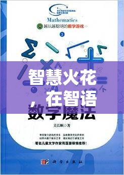 智慧火花，在智語(yǔ)奇境中掌握聰明的交流技巧