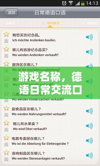 掌握德語(yǔ)日常交流，游戲化學(xué)習(xí)德語(yǔ)口語(yǔ)的樂(lè)趣之旅