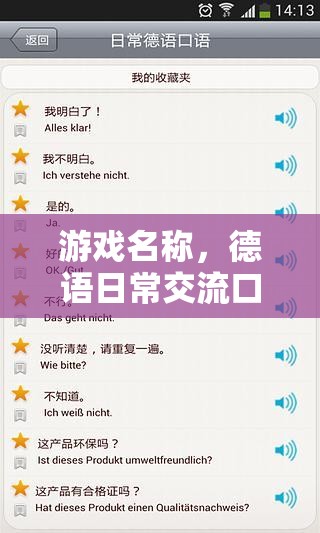 游戲名稱，德語日常交流口語大師
