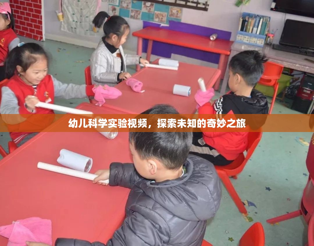 探索未知的奇妙之旅，幼兒科學(xué)實驗視頻