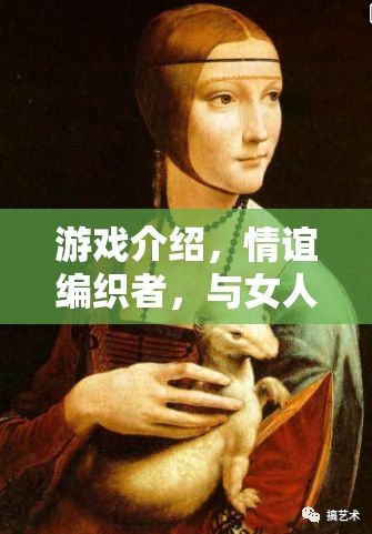 游戲介紹，情誼編織者，與女人交流的藝術(shù)