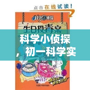 科學(xué)小偵探，初一科學(xué)實(shí)驗(yàn)的奇妙冒險(xiǎn)之旅