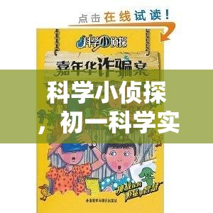 科學(xué)小偵探，初一科學(xué)實(shí)驗(yàn)的奇妙冒險(xiǎn)之旅