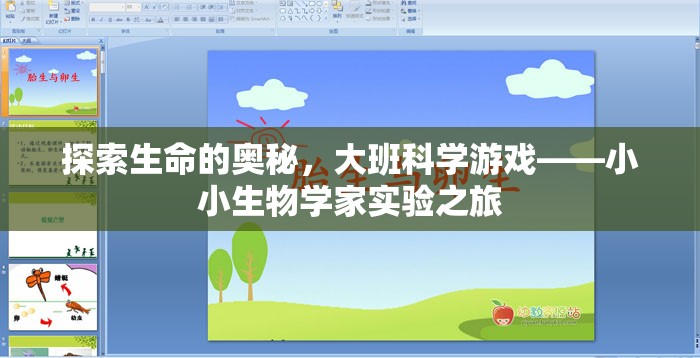 探索生命的奧秘，大班科學(xué)游戲——小小生物學(xué)家實(shí)驗(yàn)之旅