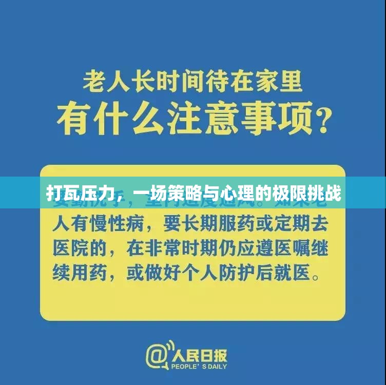 打瓦壓力，策略與心理的極限對(duì)決