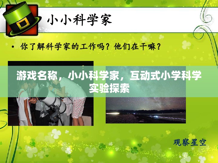 小小科學家，互動式小學科學實驗探索