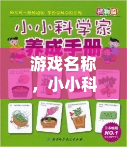 小小科學家，互動式小學科學實驗探索