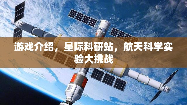 游戲介紹，星際科研站，航天科學實驗大挑戰(zhàn)