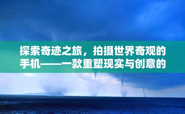 重塑現(xiàn)實(shí)與創(chuàng)意，探索奇跡之旅的攝影冒險(xiǎn)游戲