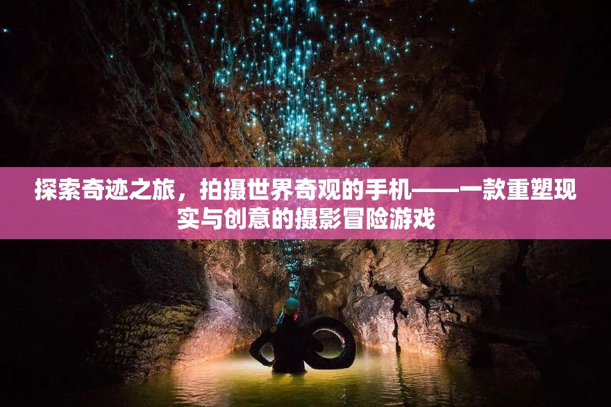 重塑現(xiàn)實(shí)與創(chuàng)意，探索奇跡之旅的攝影冒險(xiǎn)游戲