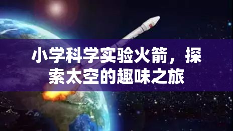 小學科學實驗，火箭啟航，探索太空的趣味之旅