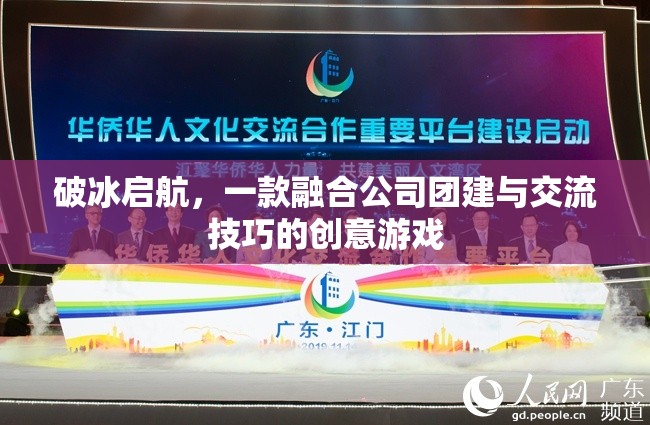 破冰啟航，一款融合公司團建與交流技巧的創(chuàng)意游戲