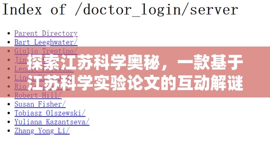 江蘇科學(xué)奧秘，探索江蘇科學(xué)實(shí)驗(yàn)論文的互動(dòng)解謎游戲