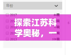 探索江蘇科學(xué)奧秘，一款基于江蘇科學(xué)實(shí)驗(yàn)論文的互動(dòng)解謎游戲