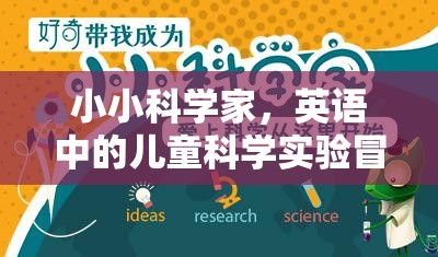 小小科學(xué)家，英語中的兒童科學(xué)實驗冒險