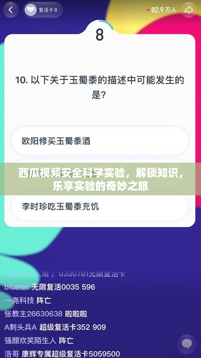 西瓜視頻，安全科學(xué)實(shí)驗(yàn)的奇妙之旅，解鎖知識(shí)，樂(lè)享實(shí)驗(yàn)樂(lè)趣