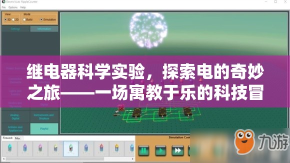 繼電器科學實驗，探索電的奇妙之旅——一場寓教于樂的科技冒險游戲