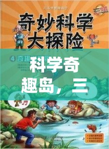 科學(xué)奇趣島，三下科學(xué)實(shí)驗(yàn)大冒險(xiǎn)